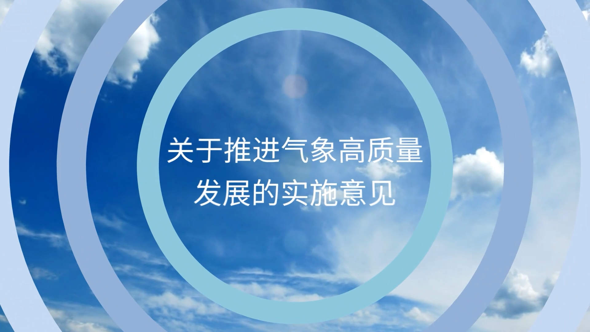 【图解】可视化了解《关于推进气象高质量发展的实施...