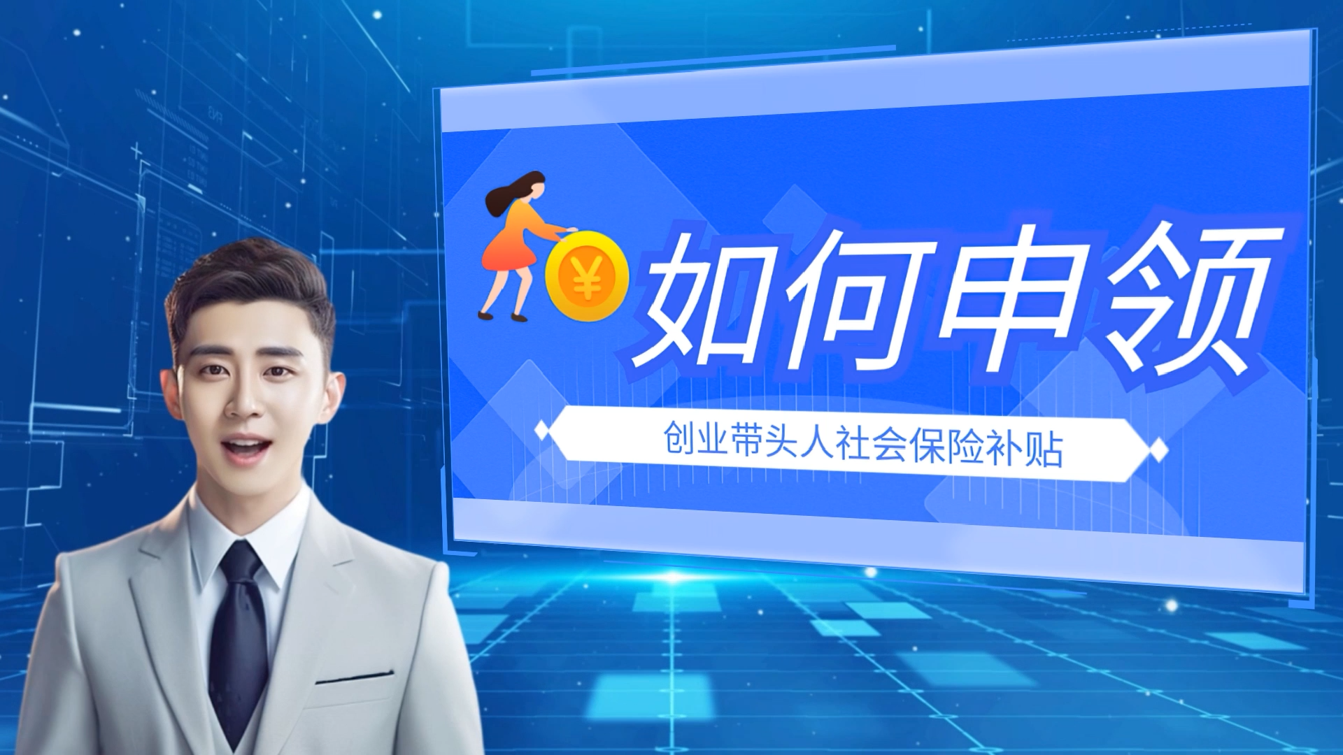 【图解】秒懂政策 | 如何申领创业带头人社会保险补贴...