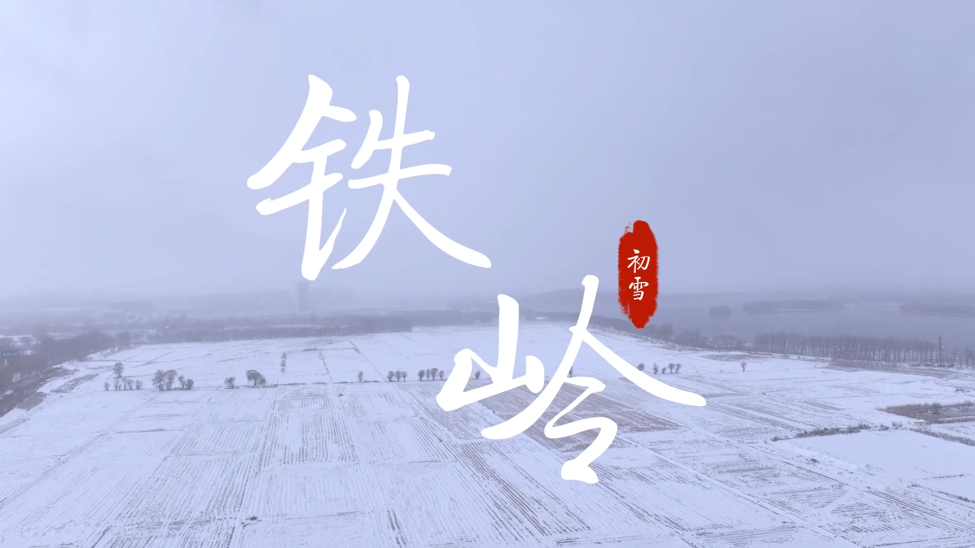 铁岭县今冬初雪：银装素裹 景美如画