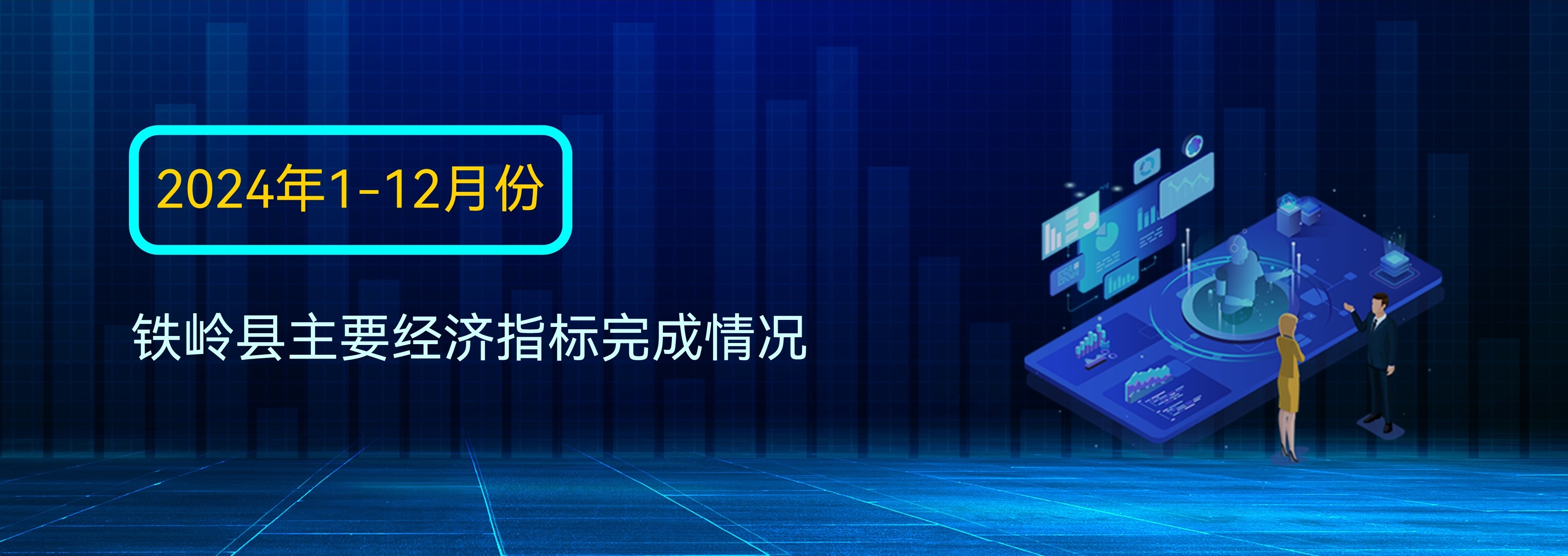 图说数据：2024年1-12月份铁岭县主要经济指标完成情况