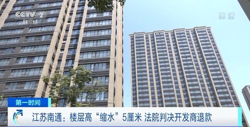 商品房層高“縮水”5厘米，南通61戶購房人依法維權獲賠647萬元